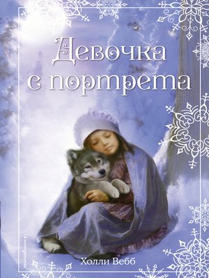 cover image of Рождественские истории. Девочка с портрета